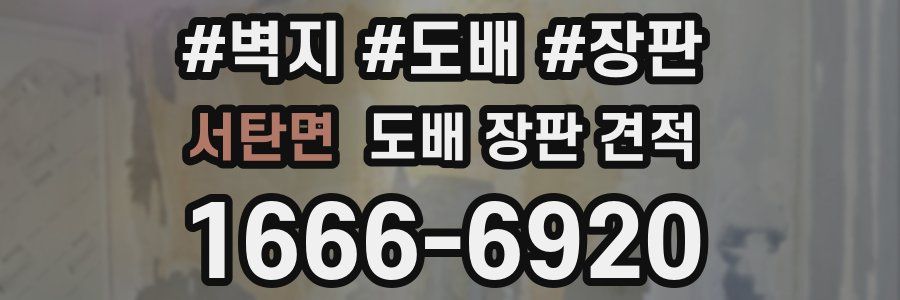 서탄면 도배 장판 견적