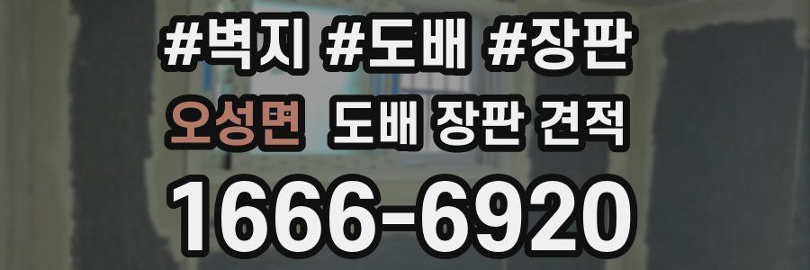 오성면 도배 장판 견적