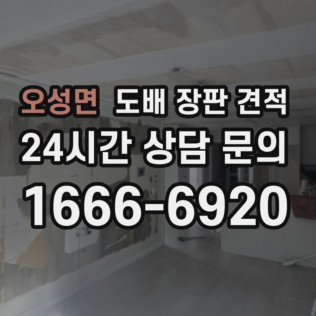 오성면 도배 장판 견적