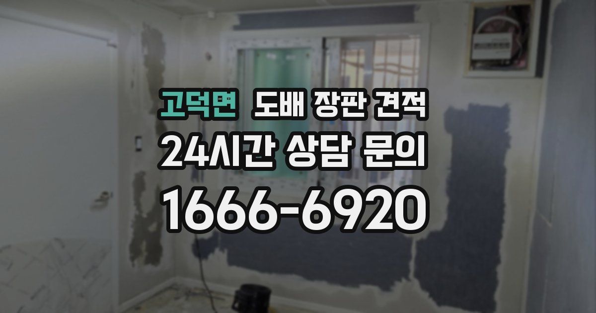 고덕면 도배 장판 견적