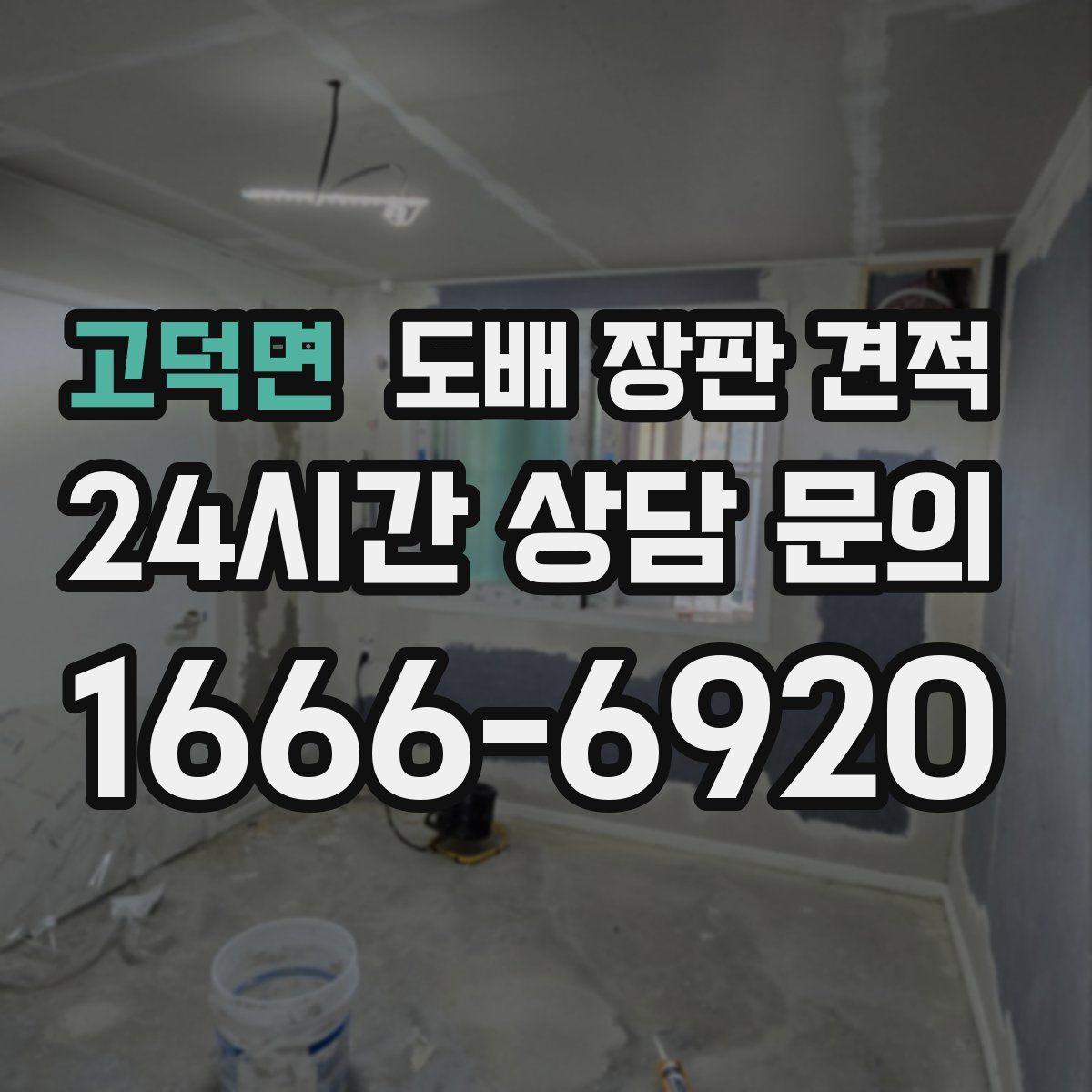고덕면 도배 장판 견적