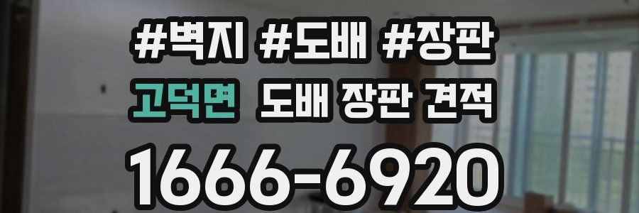 고덕면 도배 장판 견적
