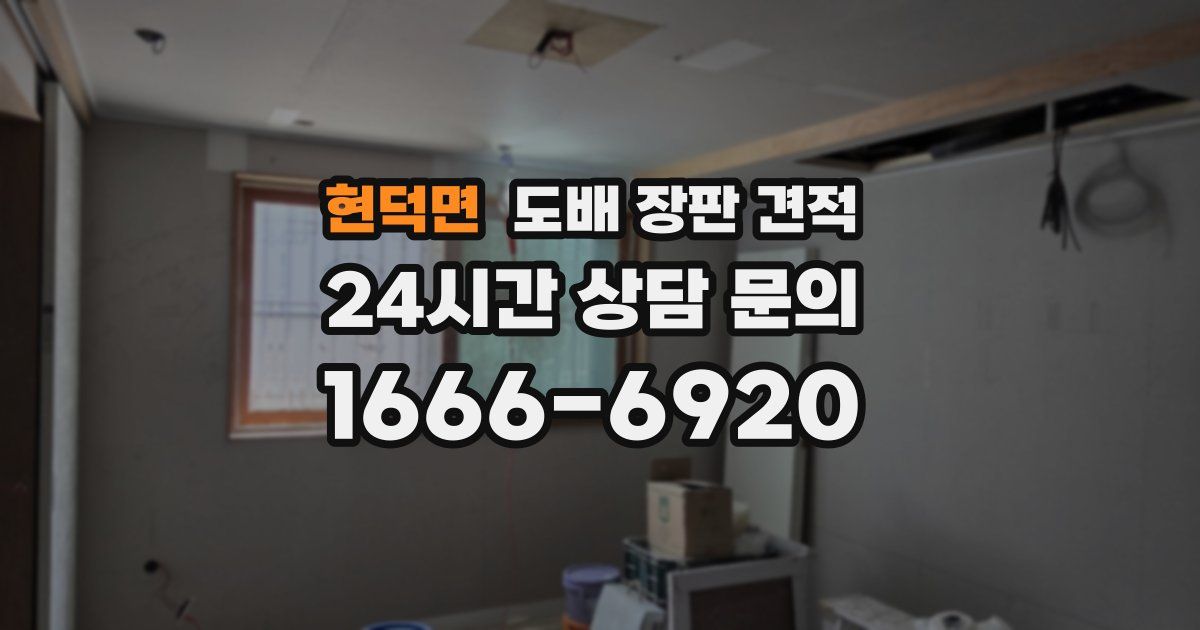 현덕면 도배 장판 견적