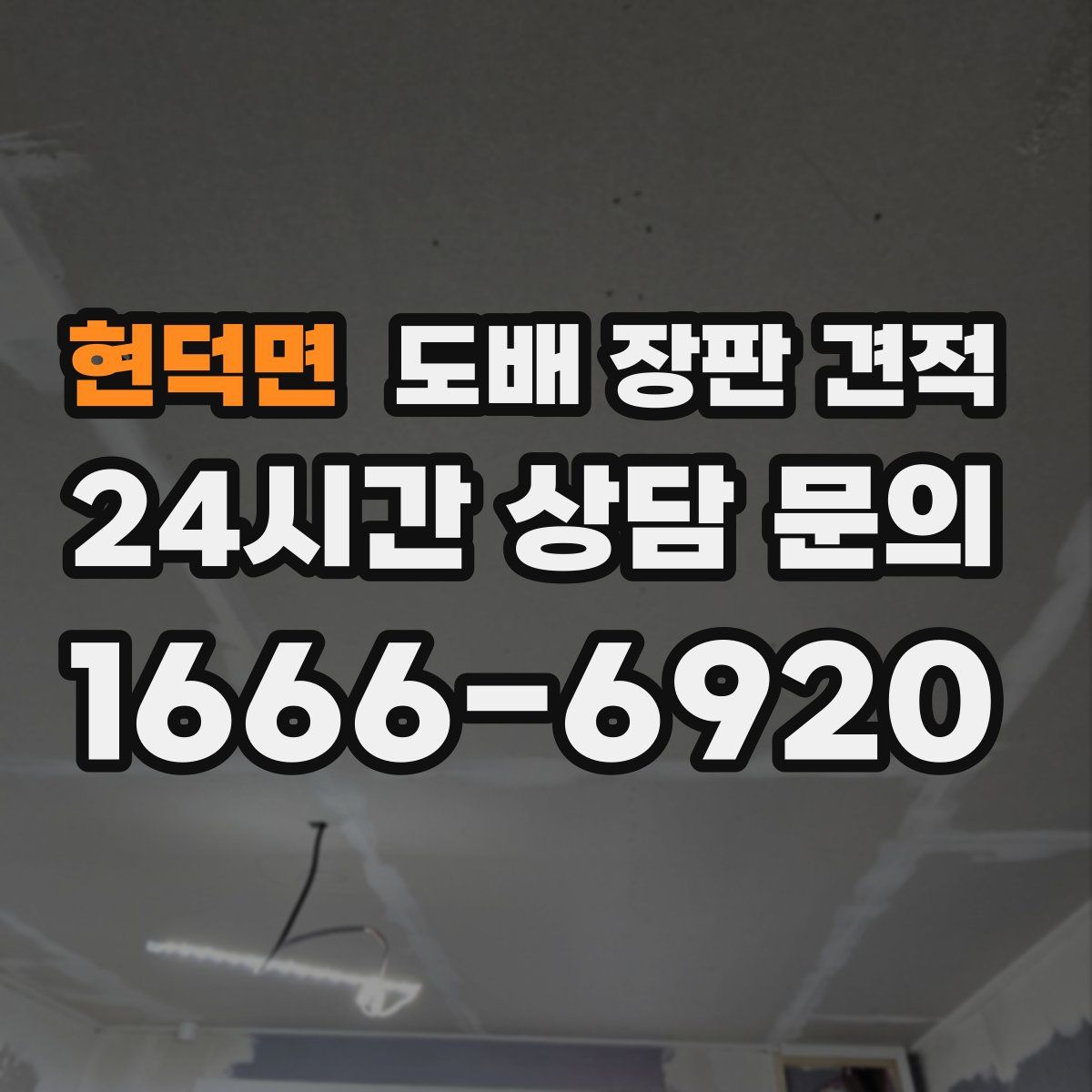 현덕면 도배 장판 견적