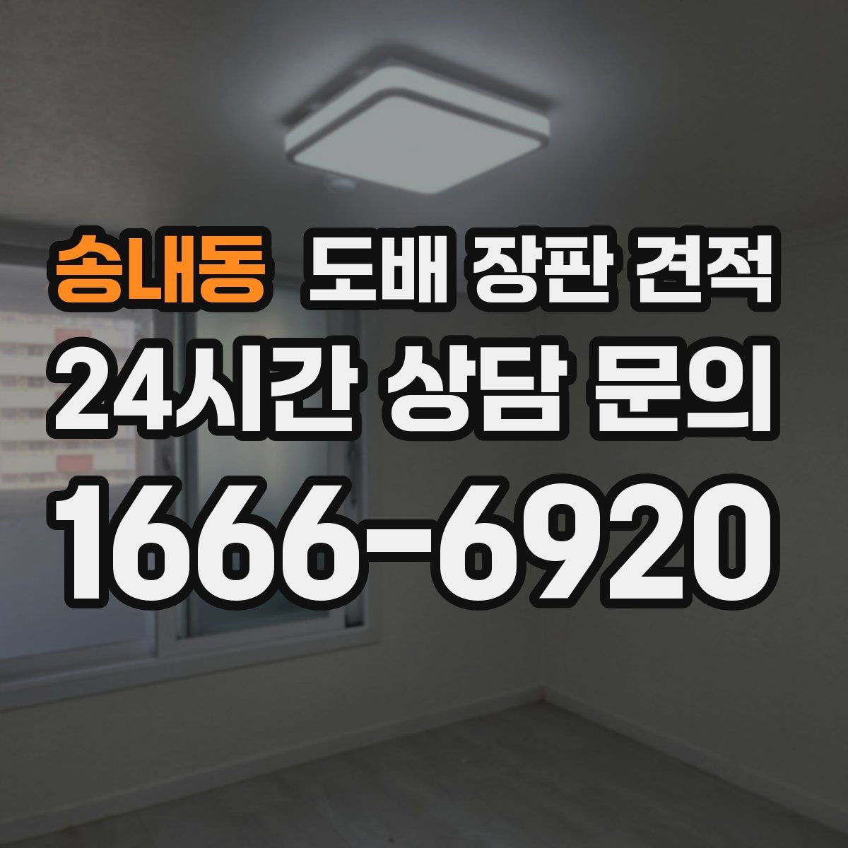 송내동 도배 장판 견적