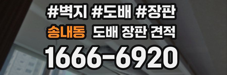 송내동 도배 장판 견적