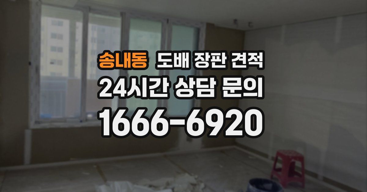 송내동 도배 장판 견적