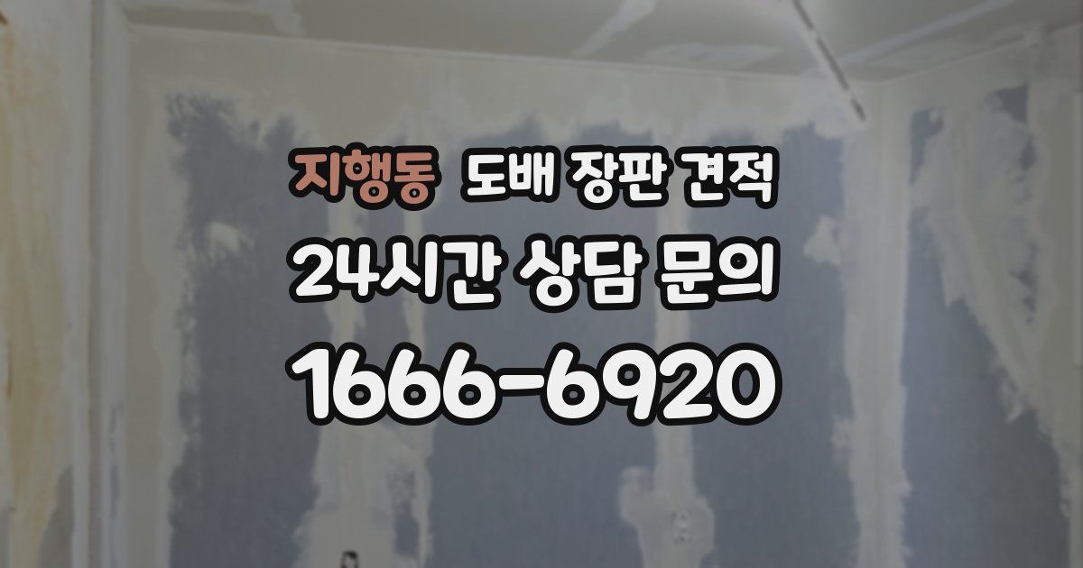 지행동 도배 장판 견적