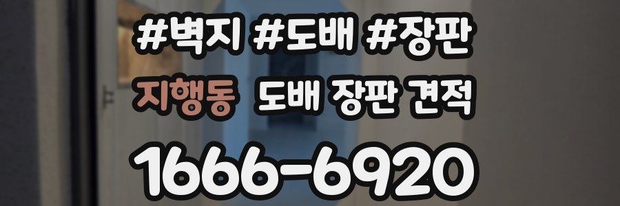지행동 도배 장판 견적
