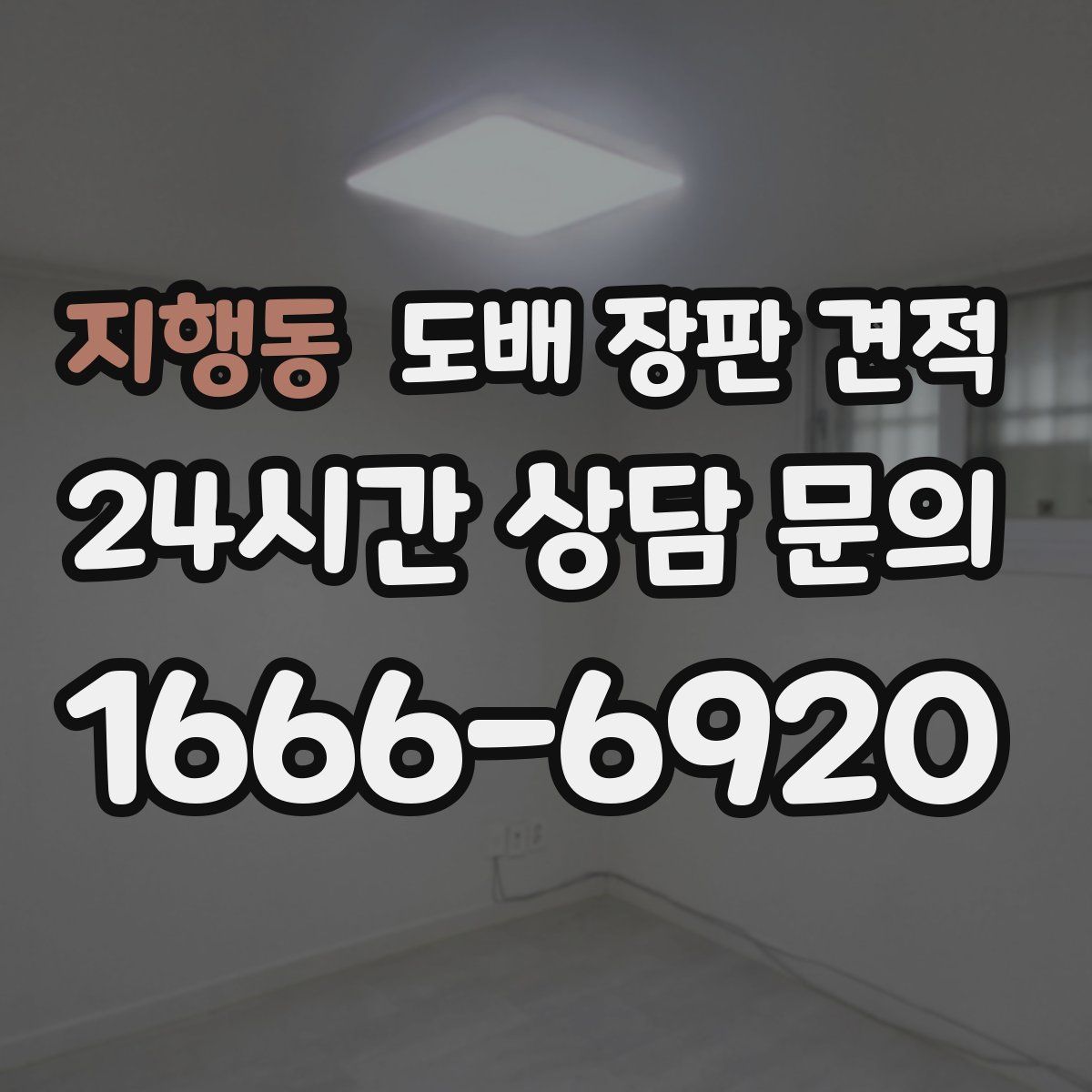 지행동 도배 장판 견적