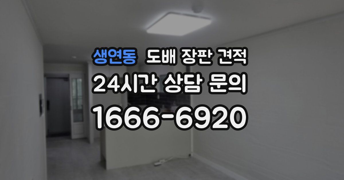 생연동 도배 장판 견적