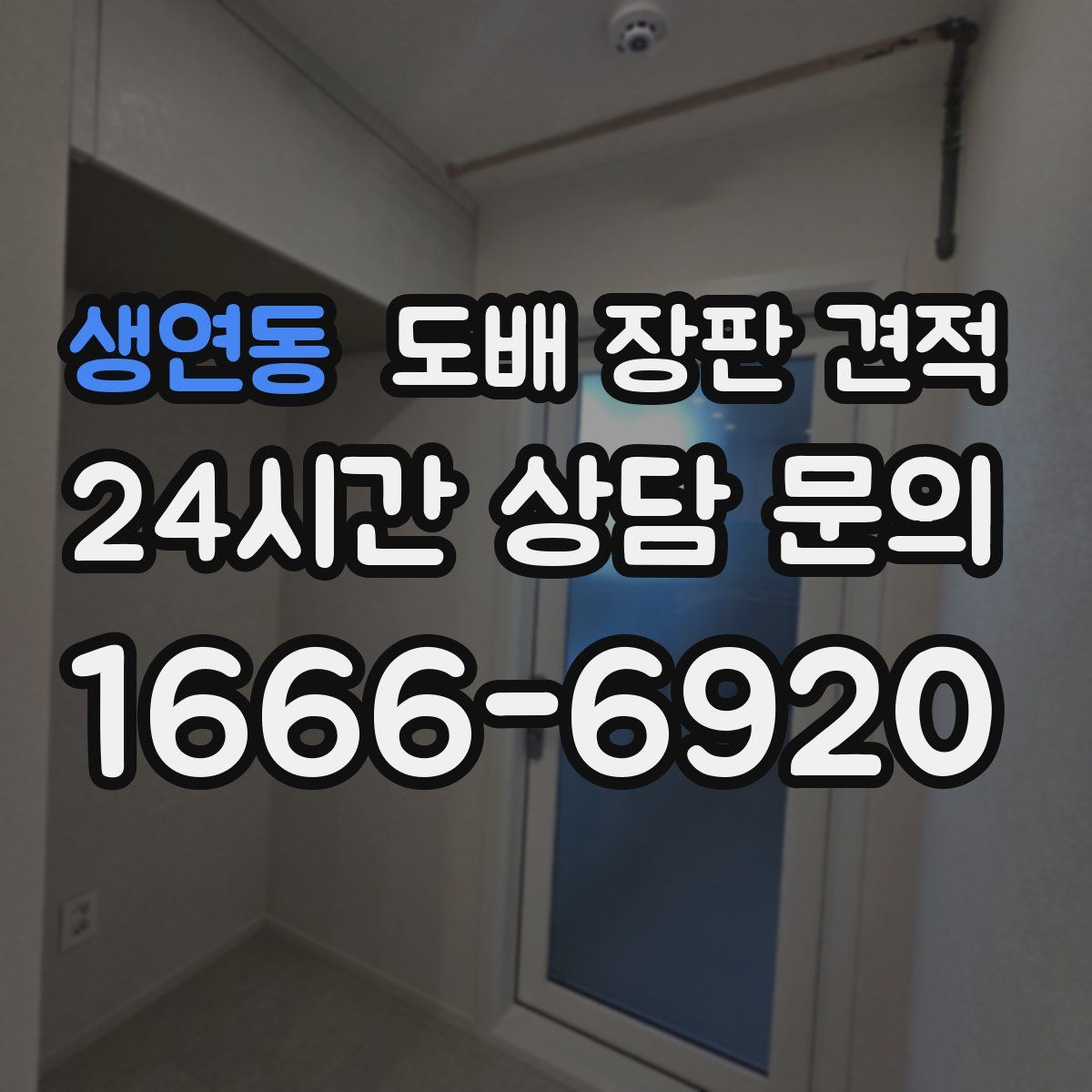 생연동 도배 장판 견적