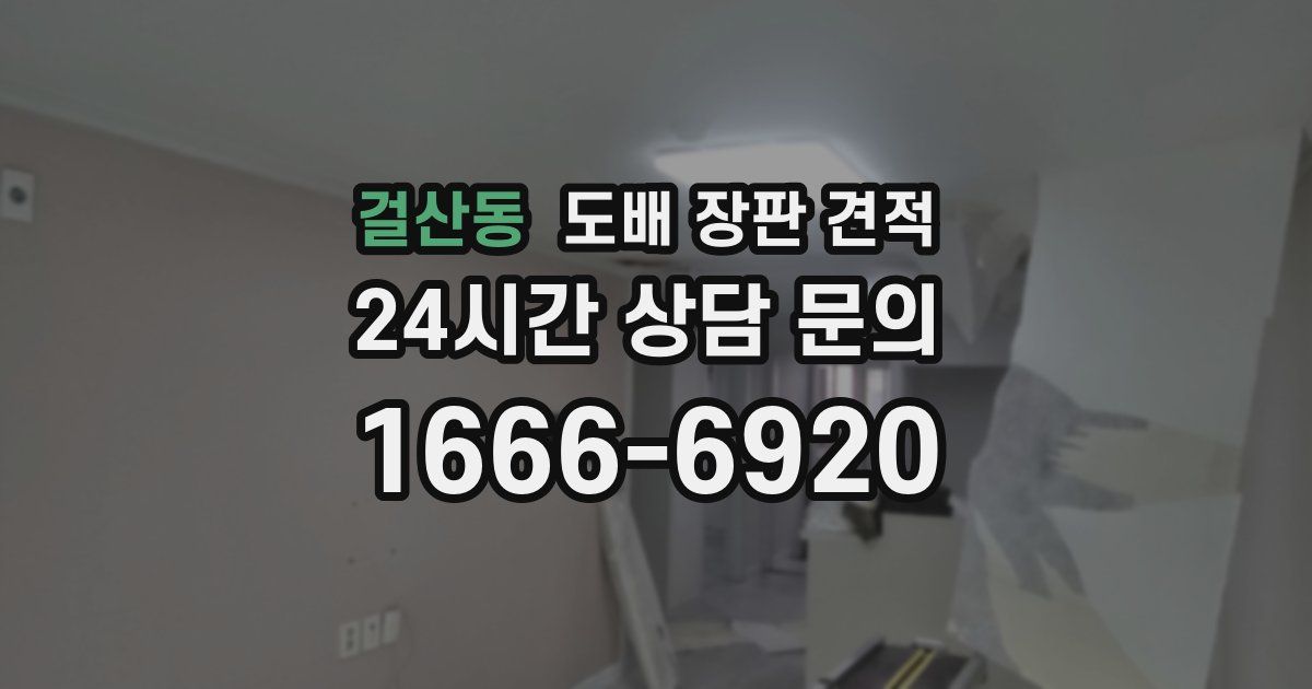 걸산동 도배 장판 견적