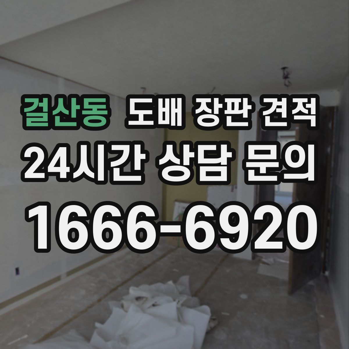 걸산동 도배 장판 견적