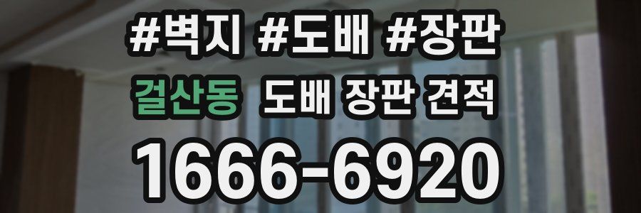 걸산동 도배 장판 견적