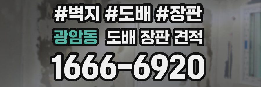광암동 도배 장판 견적