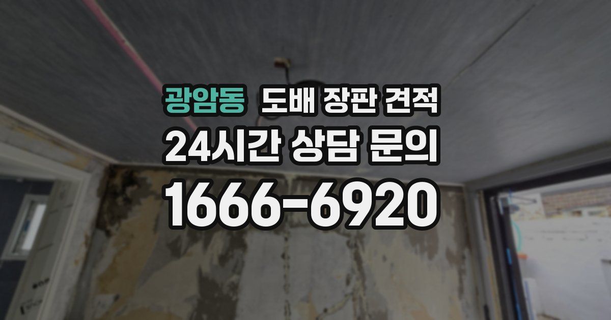 광암동 도배 장판 견적