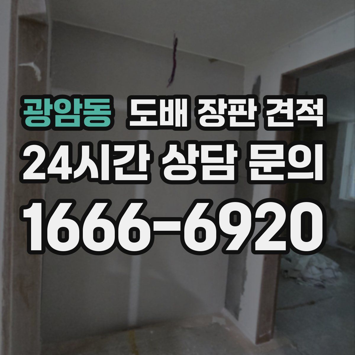 광암동 도배 장판 견적