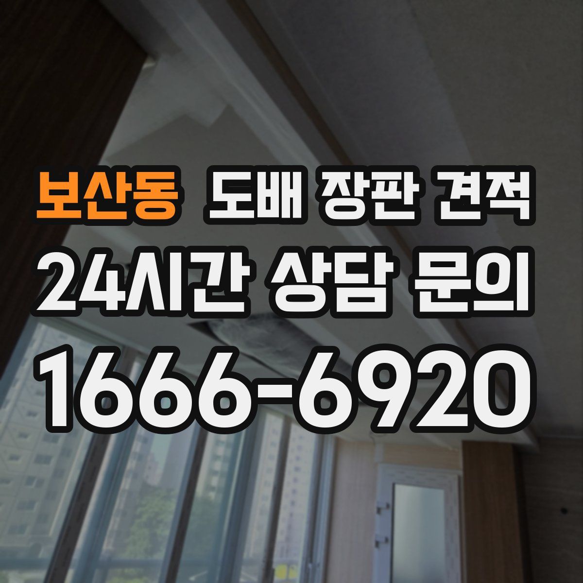 보산동 도배 장판 견적