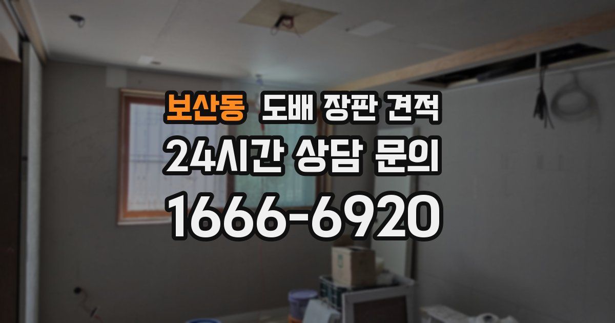 보산동 도배 장판 견적