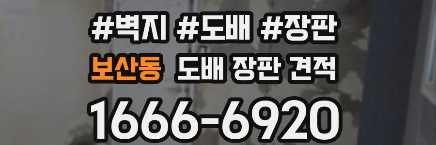 보산동 도배 장판 견적