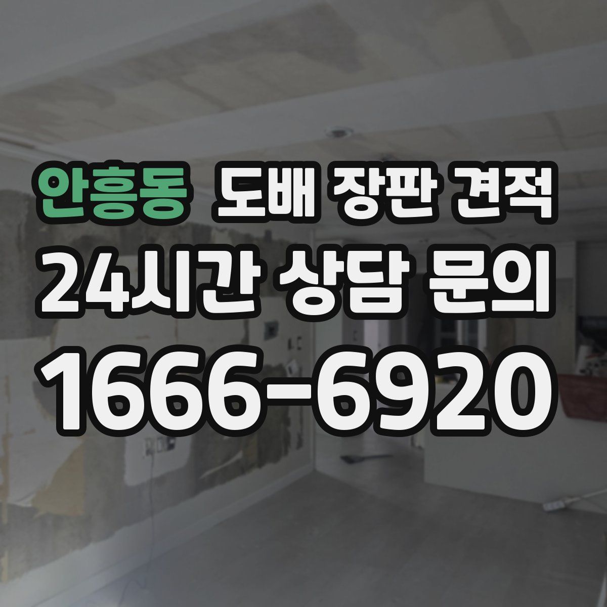 안흥동 도배 장판 견적