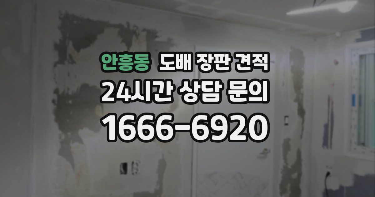 안흥동 도배 장판 견적