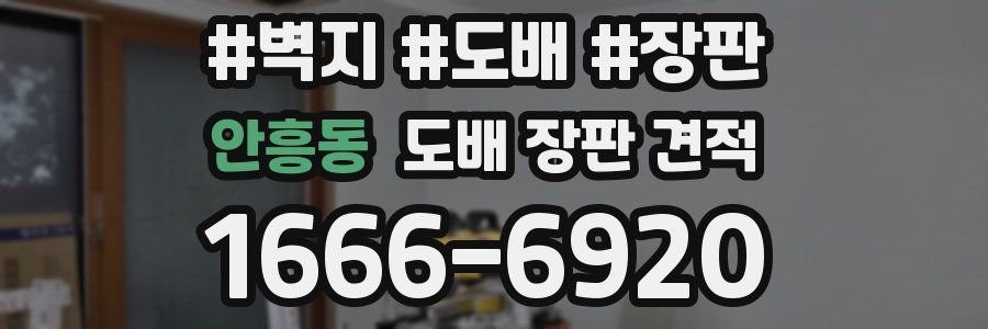 안흥동 도배 장판 견적