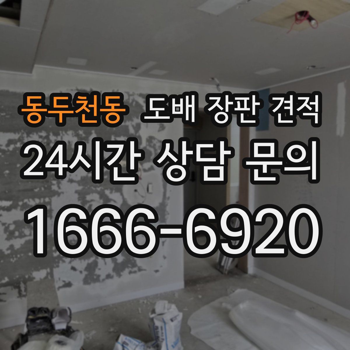 동두천동 도배 장판 견적