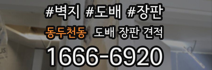 동두천동 도배 장판 견적