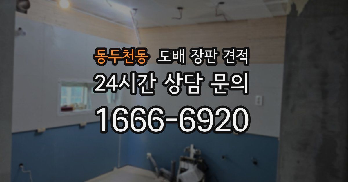 동두천동 도배 장판 견적