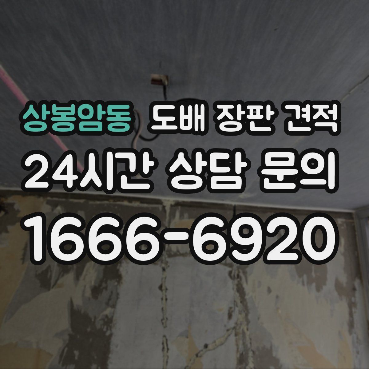 상봉암동 도배 장판 견적