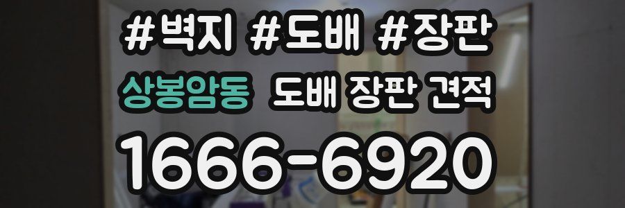 상봉암동 도배 장판 견적