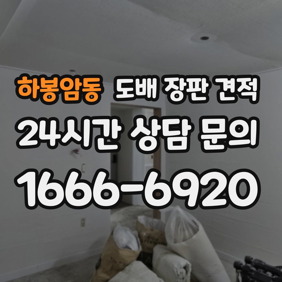 하봉암동 도배 장판 견적