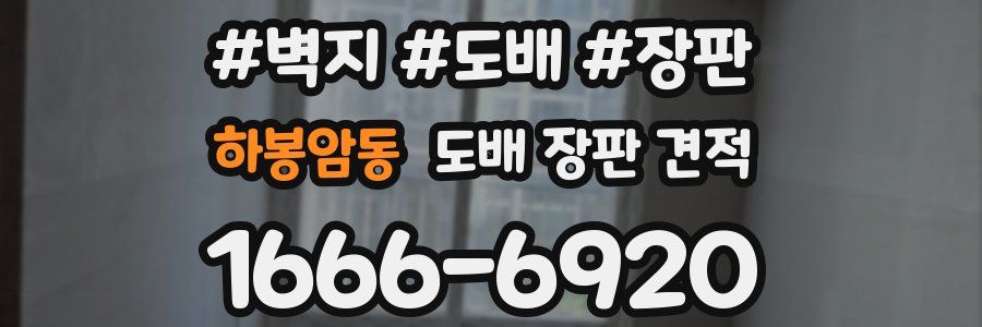 하봉암동 도배 장판 견적