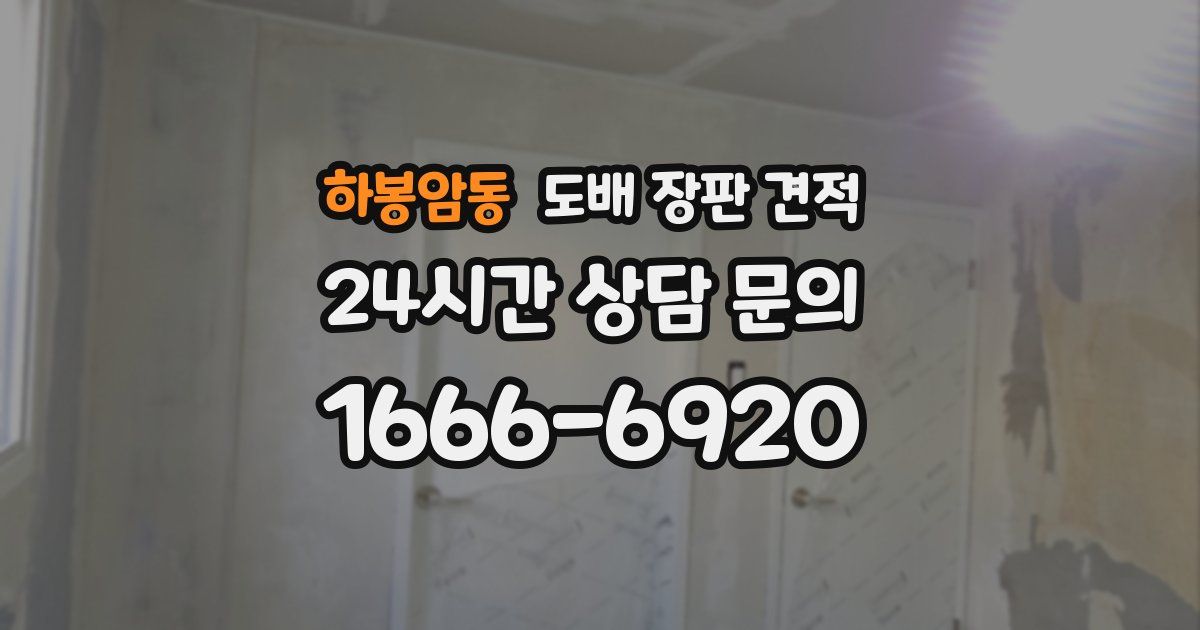 하봉암동 도배 장판 견적