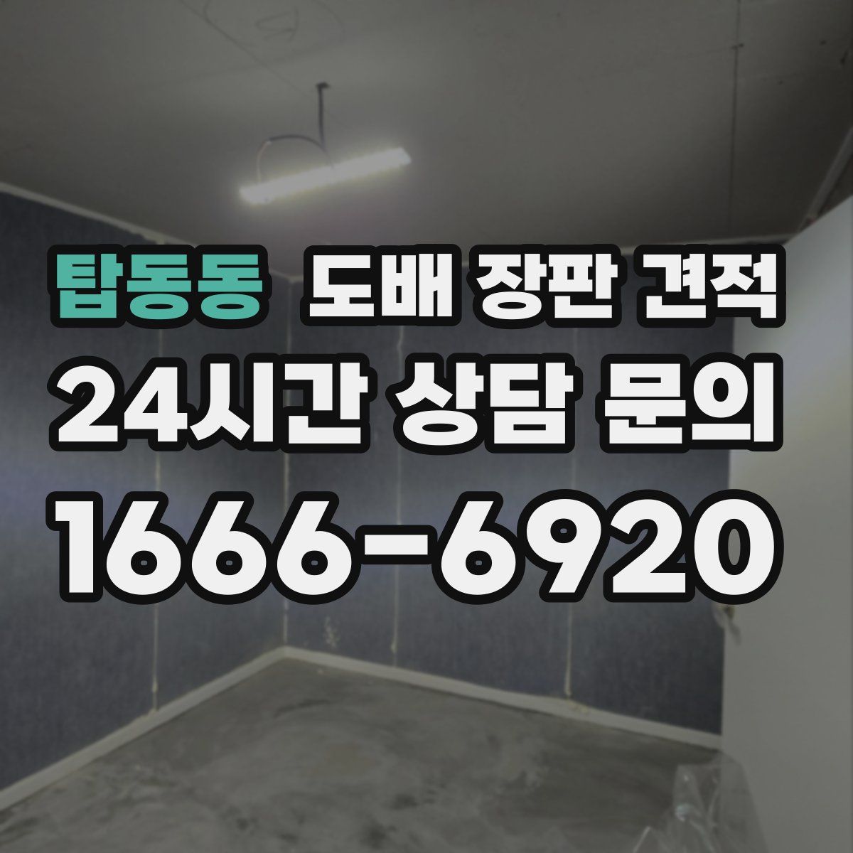탑동동 도배 장판 견적