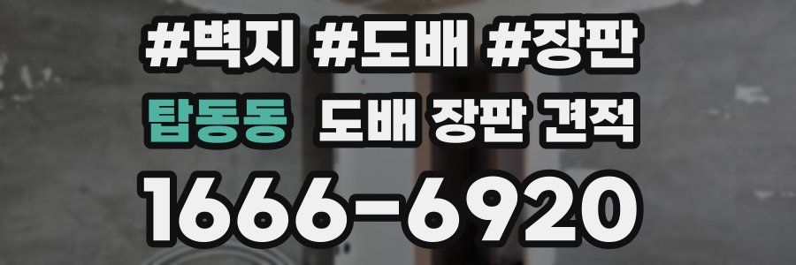 탑동동 도배 장판 견적