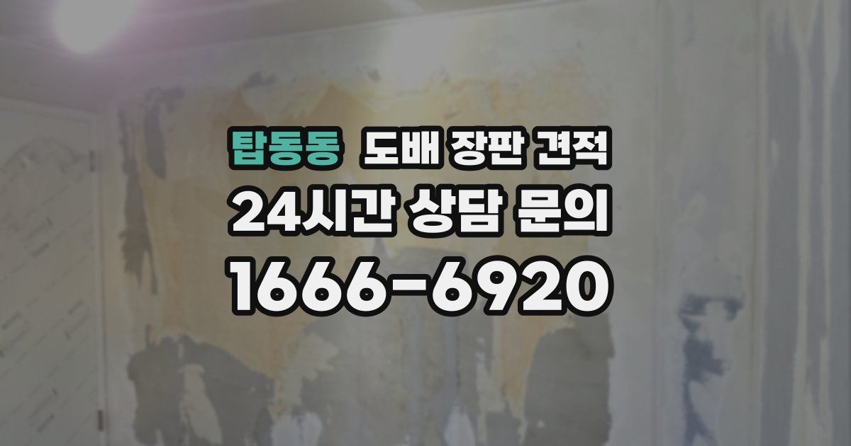 탑동동 도배 장판 견적