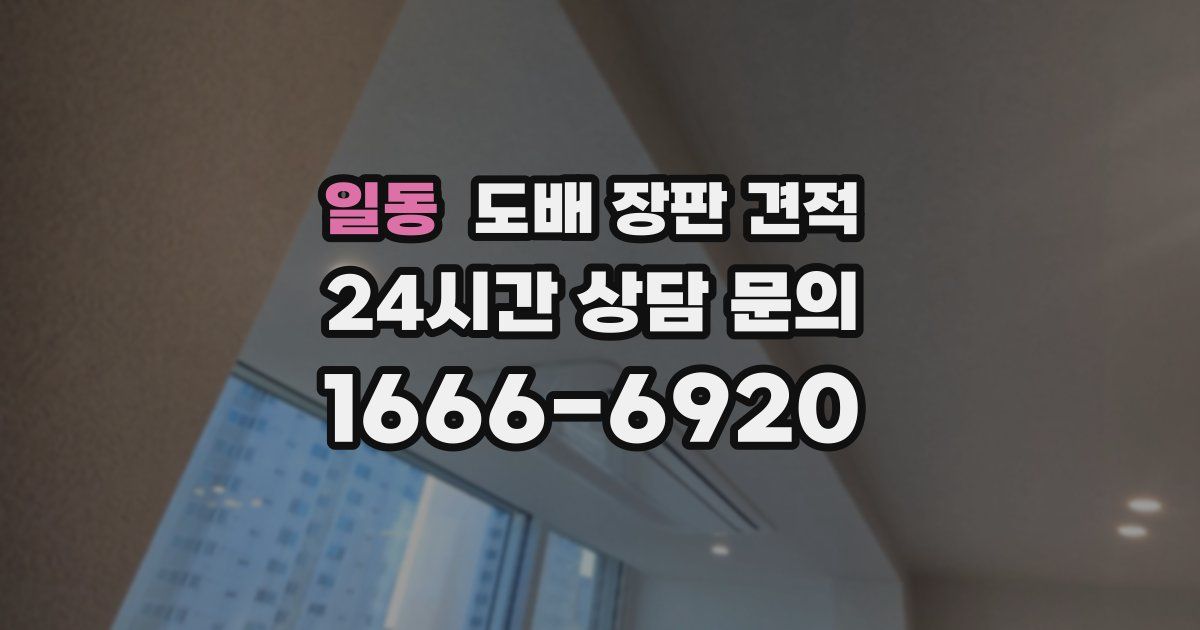 일동 도배 장판 견적
