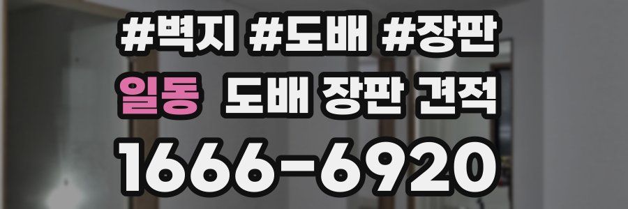 일동 도배 장판 견적