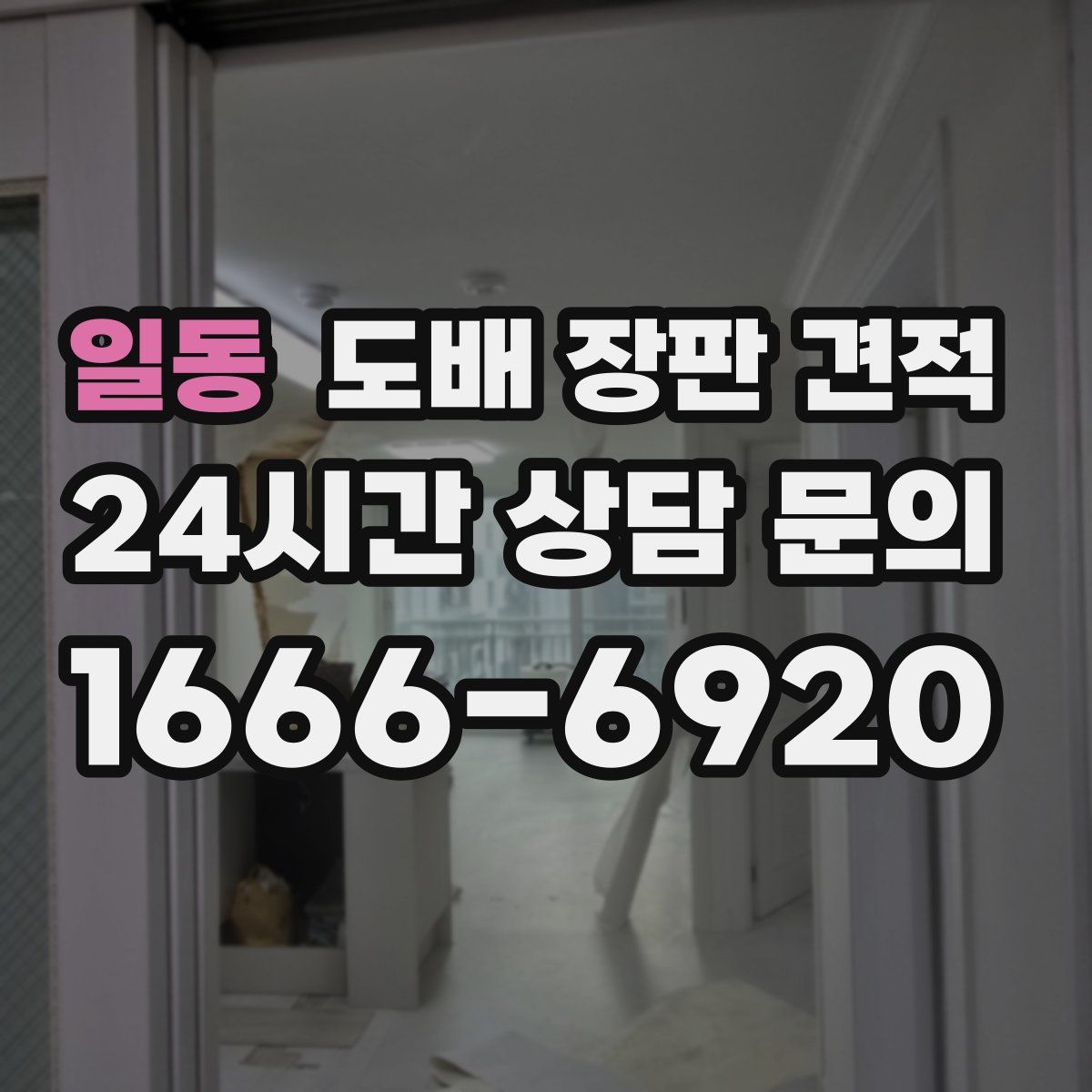 일동 도배 장판 견적