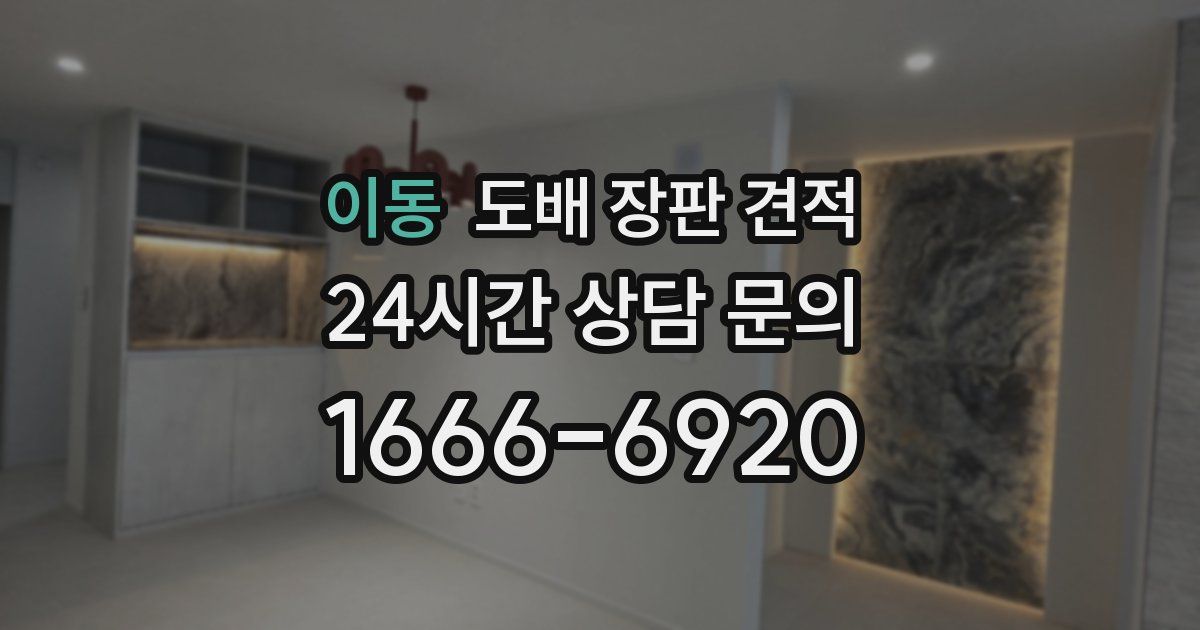 이동 도배 장판 견적