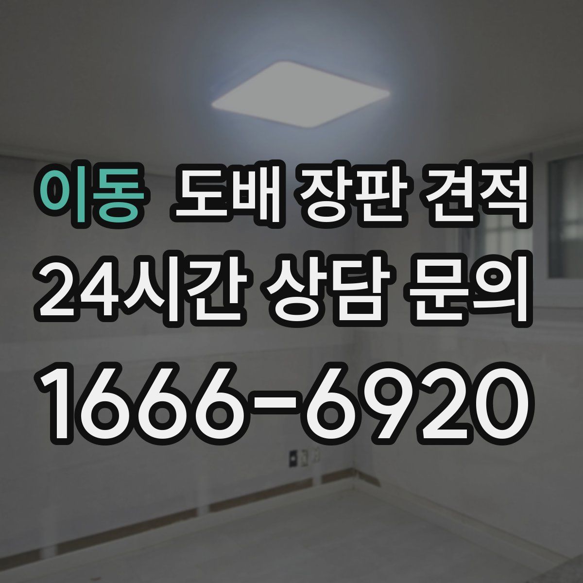 이동 도배 장판 견적