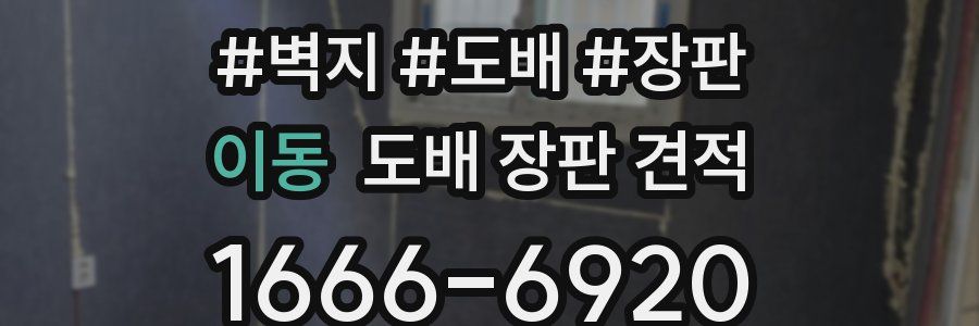 이동 도배 장판 견적
