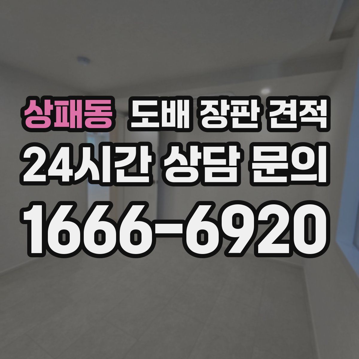 상패동 도배 장판 견적