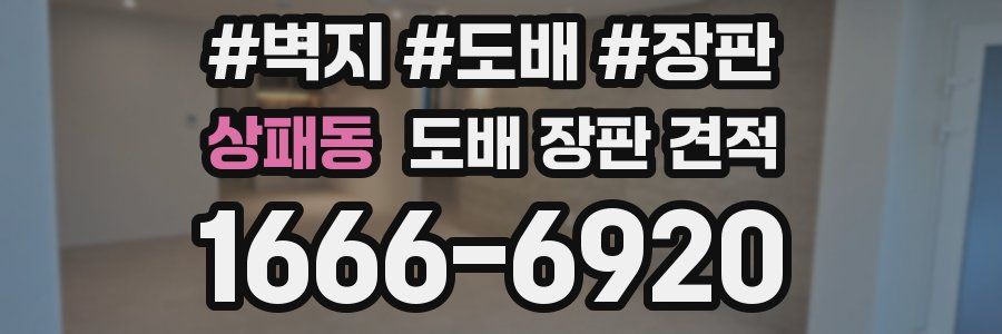 상패동 도배 장판 견적