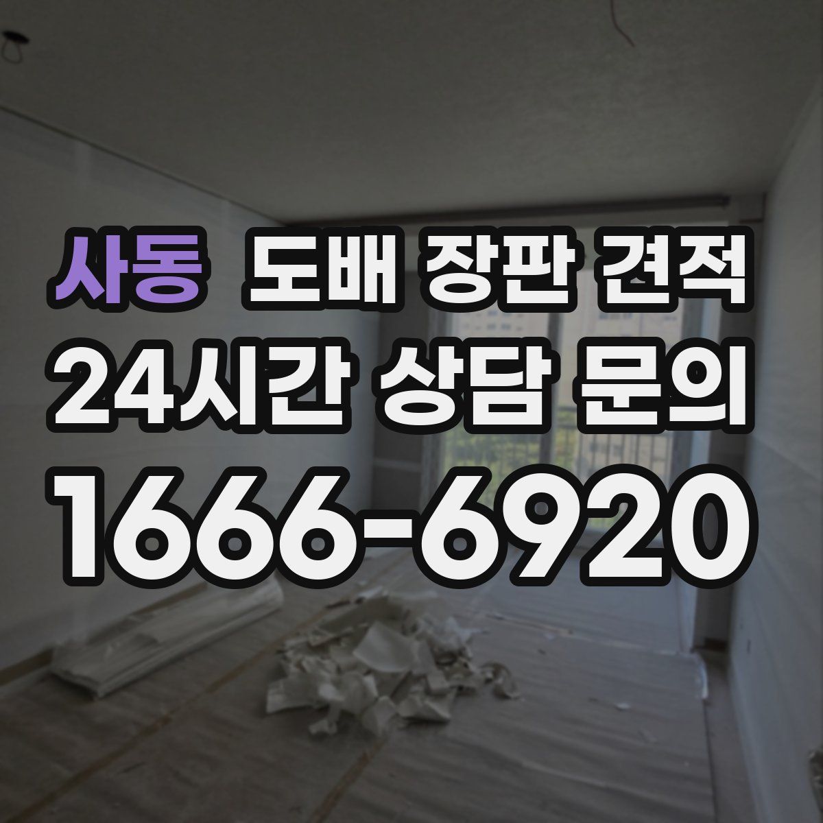 사동 도배 장판 견적
