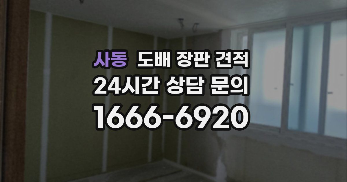 사동 도배 장판 견적