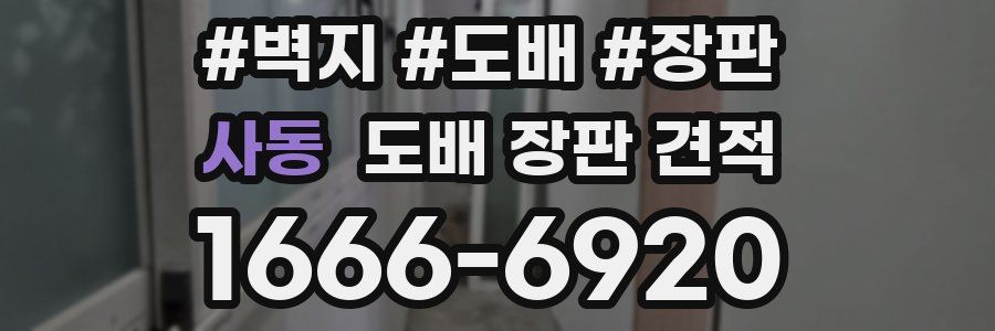 사동 도배 장판 견적